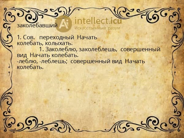 заколебавший