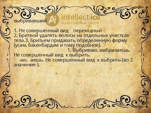 выбривавший