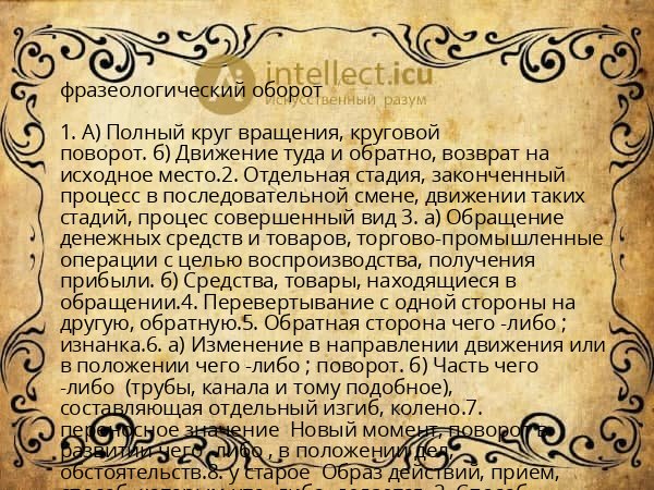 фразеологический оборот