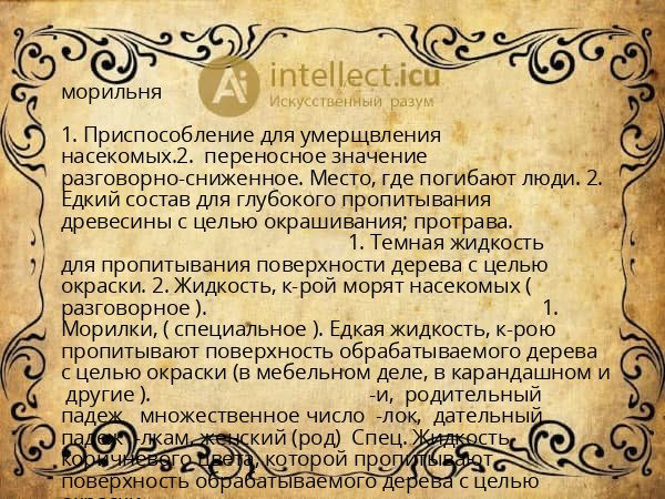 морильня