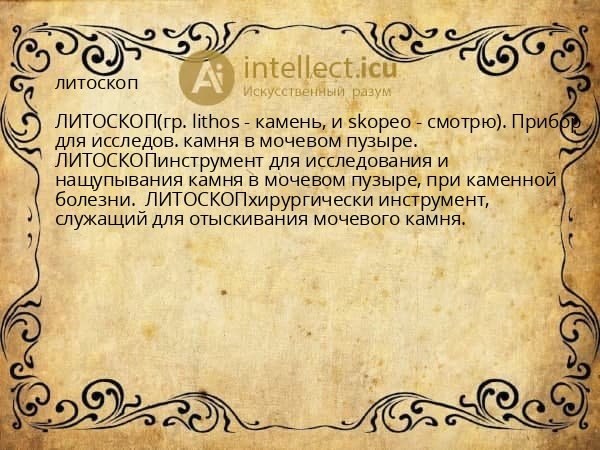 литоскоп