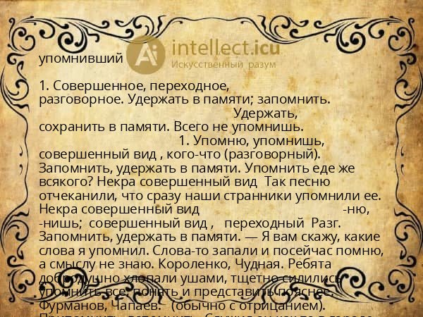 упомнивший