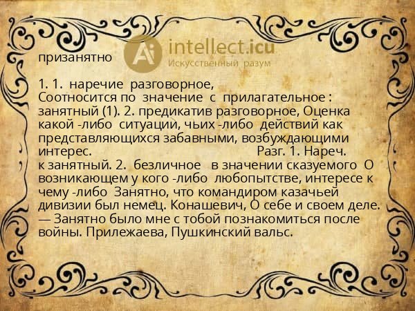 призанятно