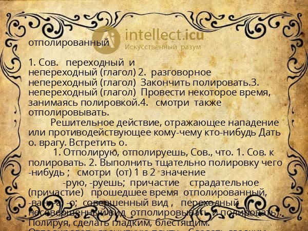 отполированный