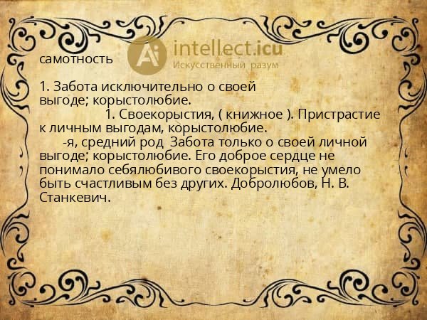 самотность