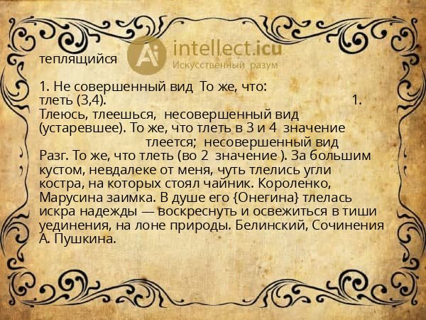 теплящийся