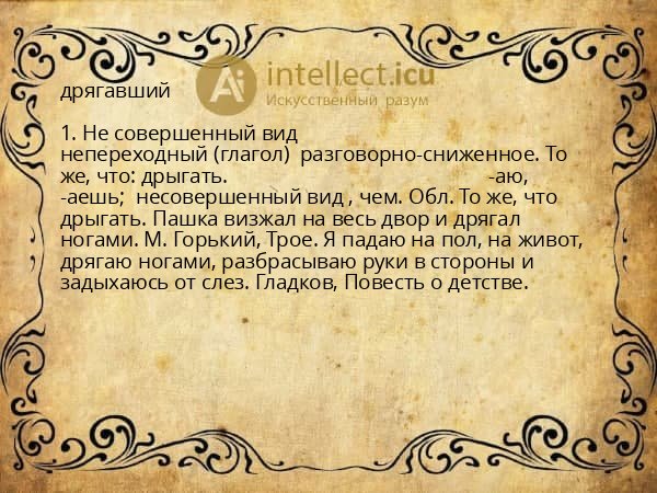 дрягавший