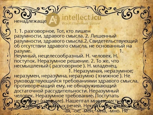 ненадлежаще