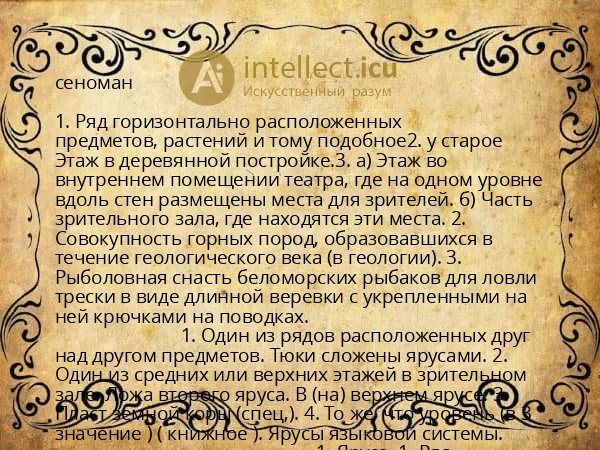 сеноман