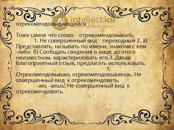отрекомендовывающийся