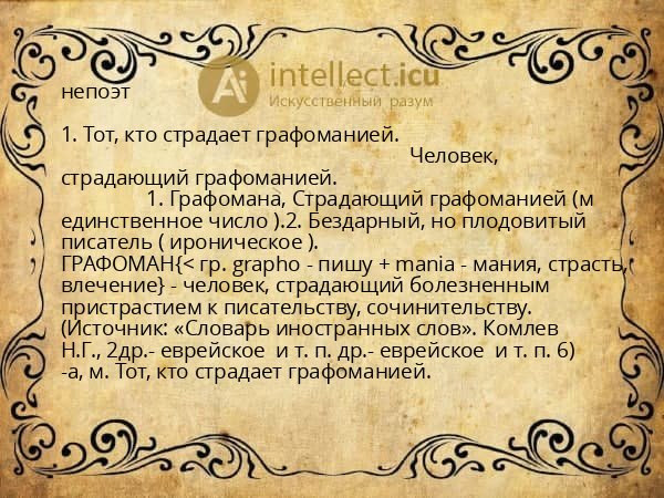 непоэт