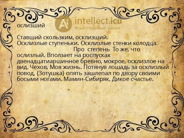 ослизший