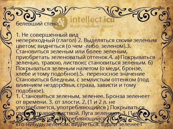 белевший стена