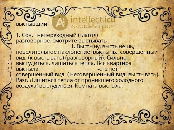 выстывший