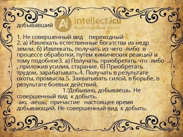 добывавший