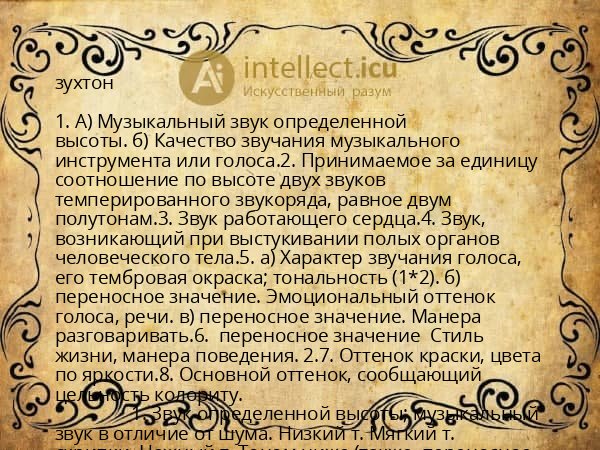 зухтон