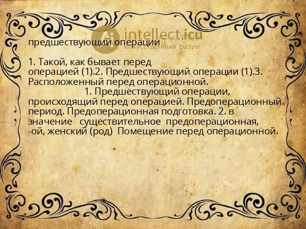 предшествующий операции