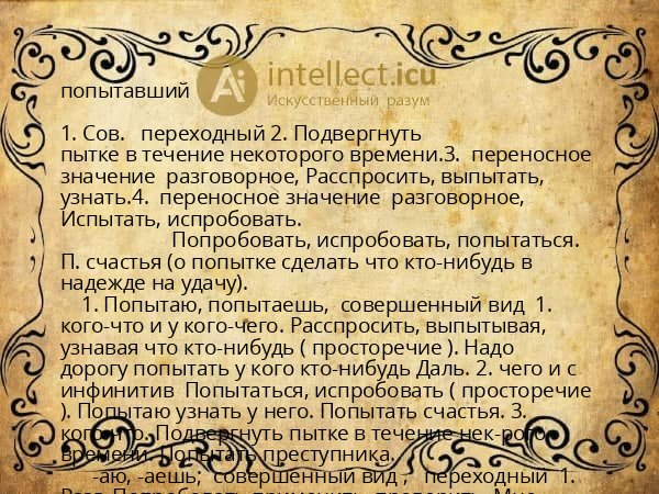 попытавший