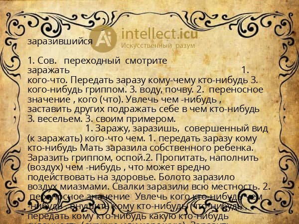 заразившийся