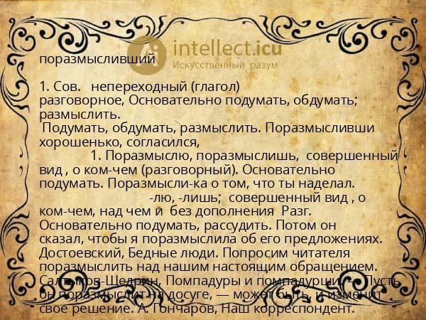поразмысливший