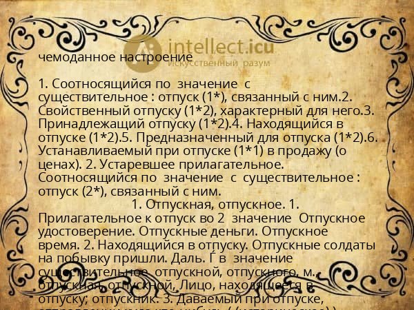 чемоданное настроение