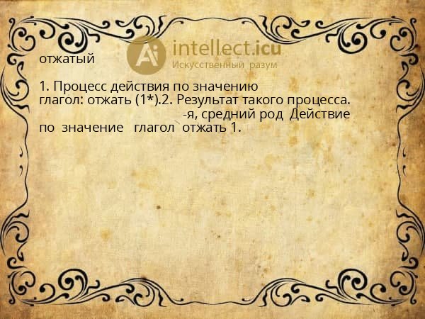 отжатый