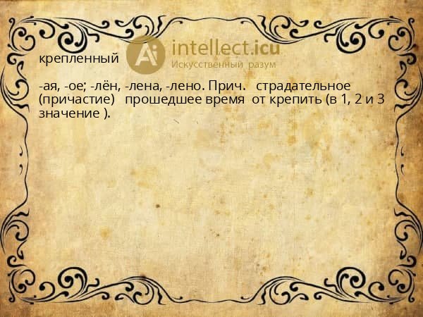 крепленный