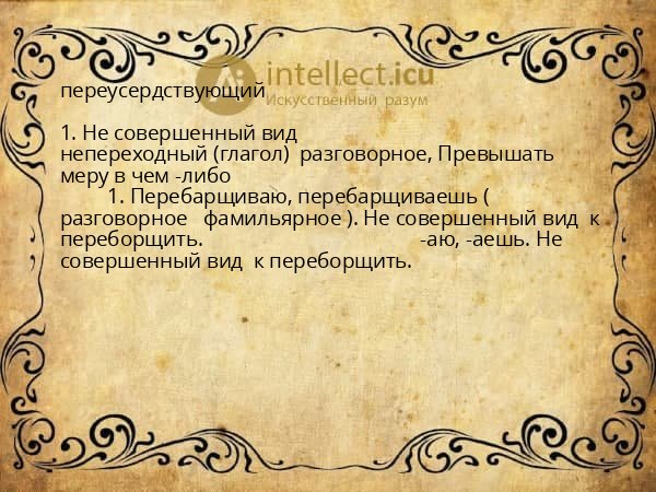 переусердствующий