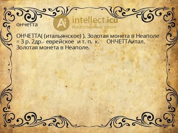 ончетта