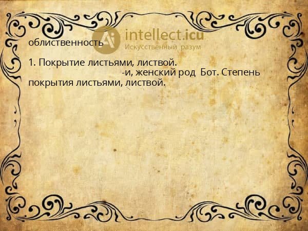 облиственность