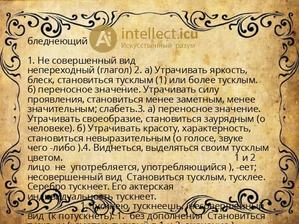 бледнеющий