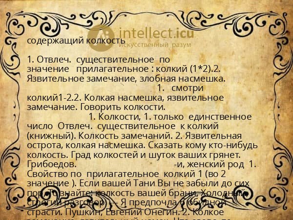 содержащий колкость