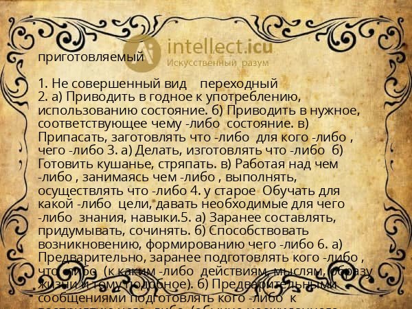 приготовляемый