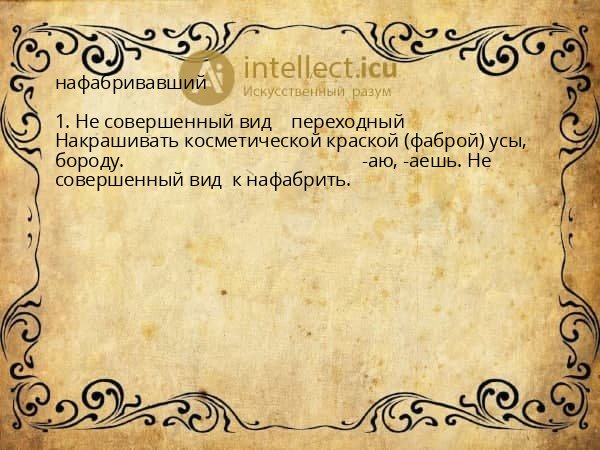 нафабривавший