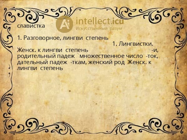 славистка