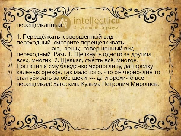 перещелканный