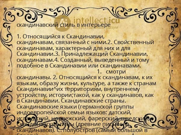 скандинавский стиль в интерьере