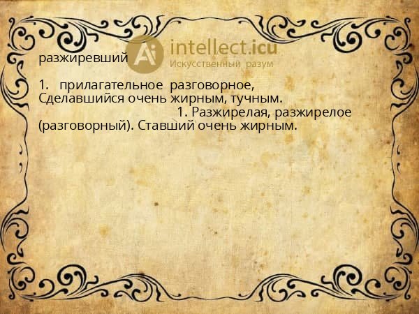 разжиревший