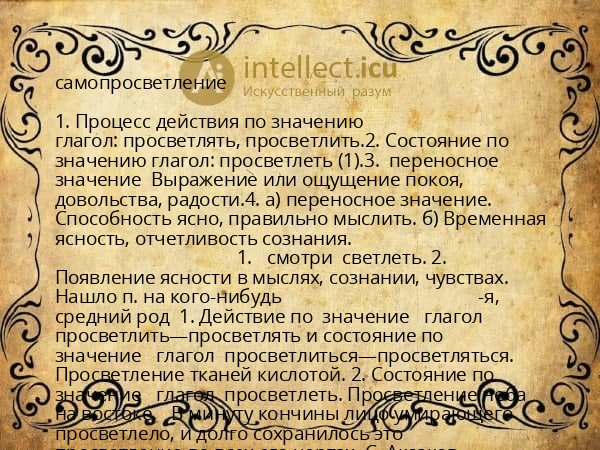 самопросветление