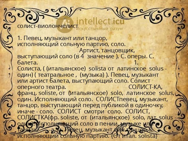 солист-виолончелист