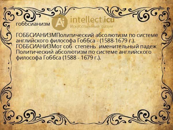 гоббсианизм