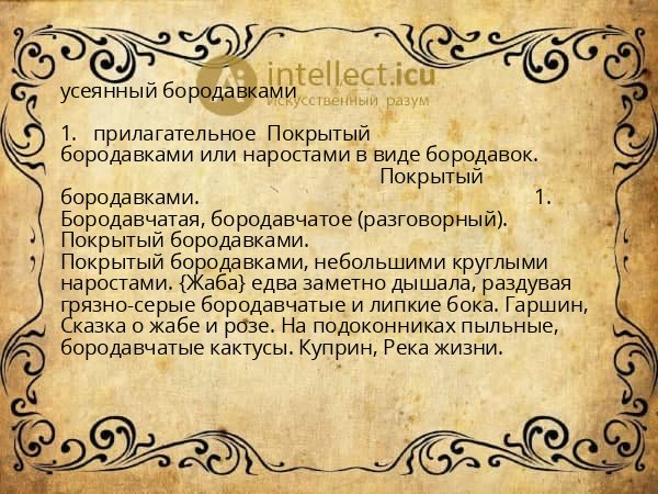 усеянный бородавками