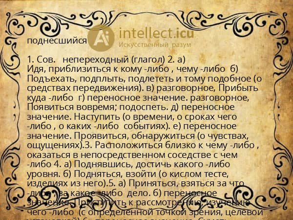 поднесшийся