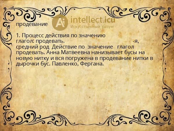 продевание