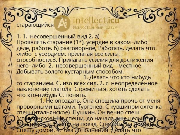 старающийся