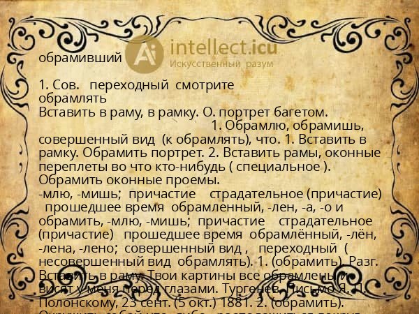 обрамивший