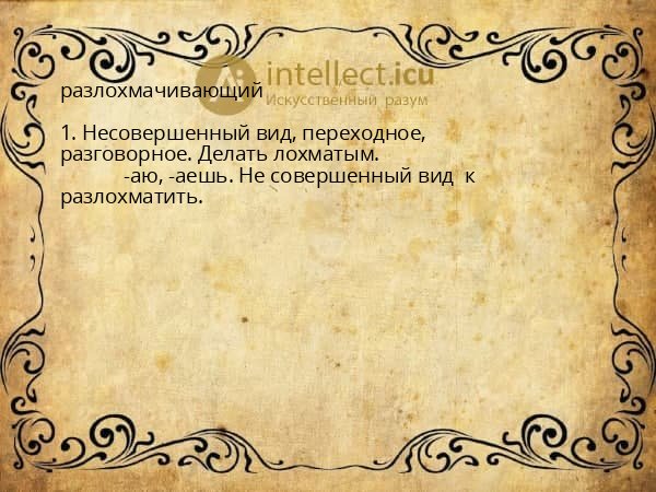 разлохмачивающий
