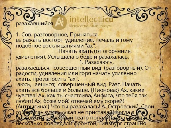 разахавшийся