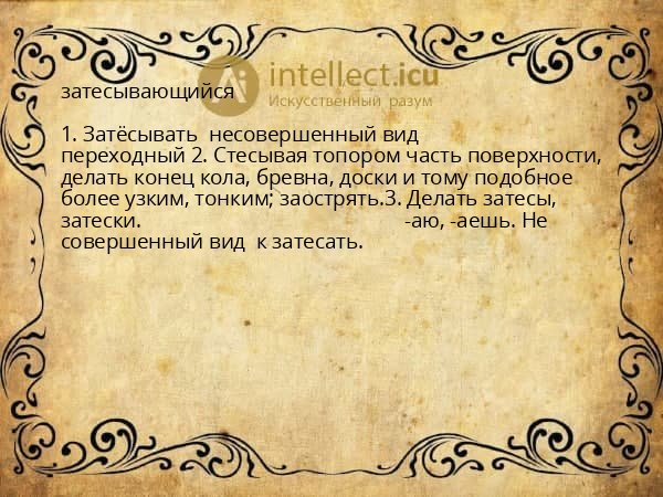 затесывающийся