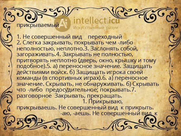 прикрываемый